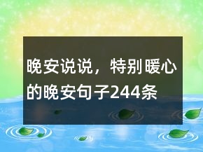 晚安說說，特別暖心的晚安句子244條
