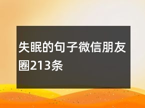 失眠的句子微信朋友圈213條