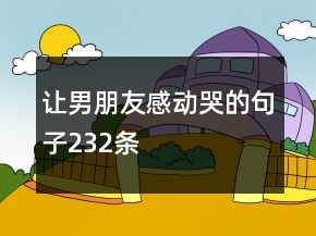 讓男朋友感動哭的句子232條