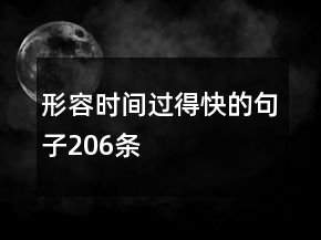 形容時(shí)間過得快的句子206條