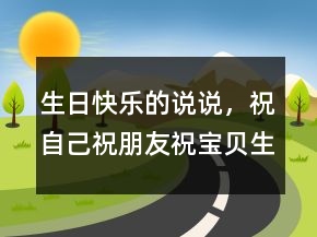 生日快樂的說說，祝自己祝朋友祝寶貝生日快樂243條