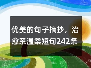 優(yōu)美的句子摘抄，治愈系溫柔短句242條