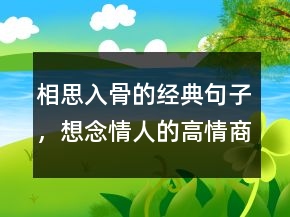 相思入骨的經(jīng)典句子，想念情人的高情商短句201條
