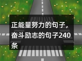 正能量努力的句子，奮斗勵志的句子240條