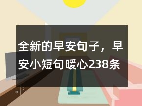 全新的早安句子，早安小短句暖心238條