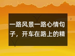 一路風(fēng)景一路心情句子，開車在路上的精辟句子235條