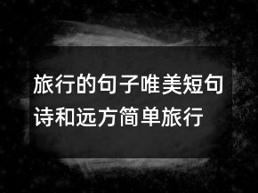 旅行的句子唯美短句詩和遠(yuǎn)方簡單旅行心語237條