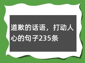 道歉的話語，打動(dòng)人心的句子235條
