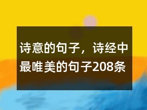 詩(shī)意的句子，詩(shī)經(jīng)中最唯美的句子208條