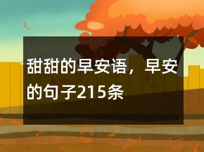 甜甜的早安語，早安的句子215條