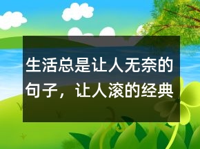 生活總是讓人無奈的句子，讓人滾的經(jīng)典句子216條