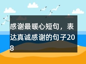 感謝最暖心短句，表達(dá)真誠(chéng)感謝的句子208條