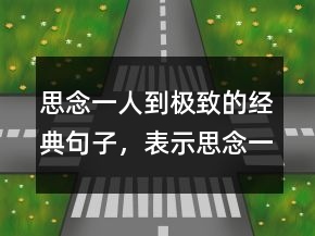 思念一人到極致的經(jīng)典句子，表示思念一人的句子201條