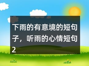 下雨的有意境的短句子，聽(tīng)雨的心情短句225條
