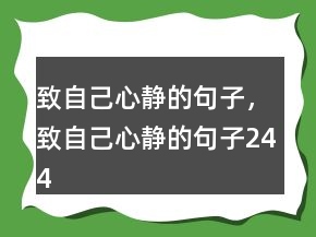 致自己心靜的句子，致自己心靜的句子244條