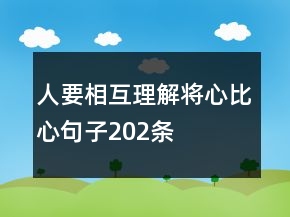 人要相互理解將心比心句子202條