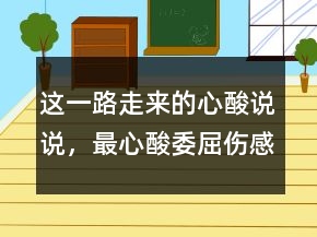 這一路走來的心酸說說，最心酸委屈傷感的話句子231條