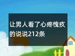 讓男人看了心疼愧疚的說說212條