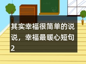 其實幸福很簡單的說說，幸福最暖心短句234條