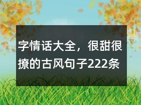 字情話大全，很甜很撩的古風句子222條