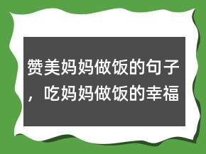 贊美媽媽做飯的句子，吃媽媽做飯的幸福短語233條