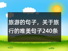 旅游的句子，關于旅行的唯美句子240條