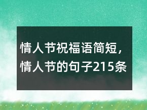 情人節(jié)祝福語簡短，情人節(jié)的句子215條
