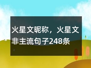火星文昵稱，火星文非主流句子248條
