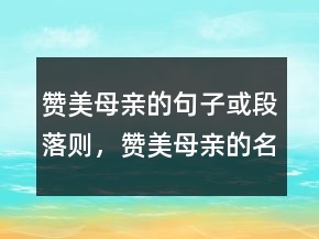 贊美母親的句子或段落則，贊美母親的名言201條