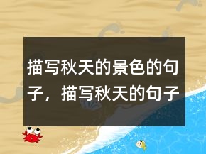 描寫秋天的景色的句子，描寫秋天的句子短句236條