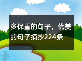 多保重的句子，優(yōu)美的句子摘抄224條
