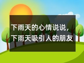 下雨天的心情說說，下雨天吸引人的朋友圈文案234條