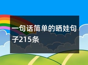 一句話簡(jiǎn)單的曬娃句子215條
