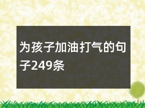 為孩子加油打氣的句子249條