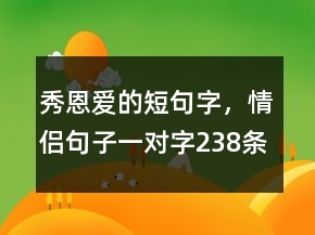 秀恩愛的短句字，情侶句子一對字238條