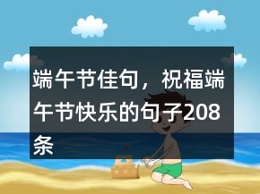 端午節(jié)佳句，祝福端午節(jié)快樂的句子208條