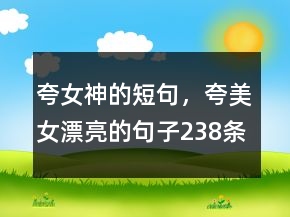 夸女神的短句，夸美女漂亮的句子238條