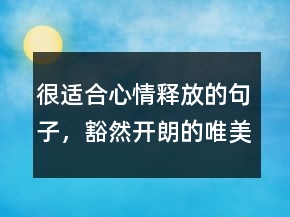 很適合心情釋放的句子，豁然開朗的唯美句子227條