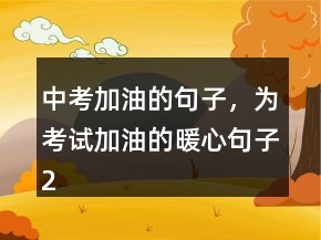中考加油的句子，為考試加油的暖心句子216條