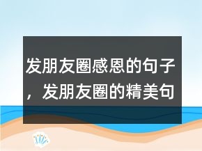 發(fā)朋友圈感恩的句子，發(fā)朋友圈的精美句子203條