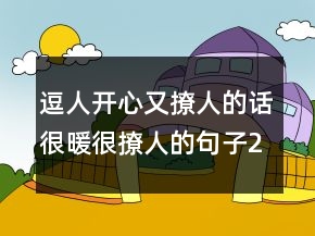 逗人開心又撩人的話很暖很撩人的句子248條