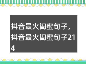 抖音最火閨蜜句子，抖音最火閨蜜句子214條