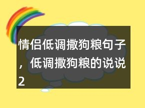 情侶低調(diào)撒狗糧句子，低調(diào)撒狗糧的說說220條