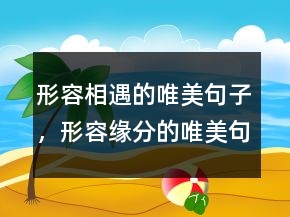 形容相遇的唯美句子，形容緣分的唯美句子219條