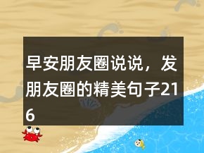 早安朋友圈說說，發(fā)朋友圈的精美句子216條