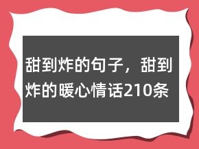 甜到炸的句子，甜到炸的暖心情話210條