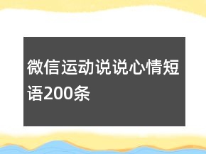 微信運(yùn)動說說心情短語200條