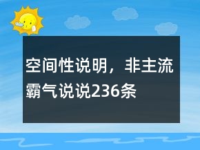 空間性說明，非主流霸氣說說236條
