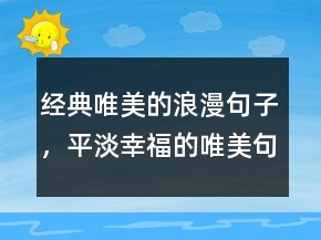 經(jīng)典唯美的浪漫句子，平淡幸福的唯美句子205條