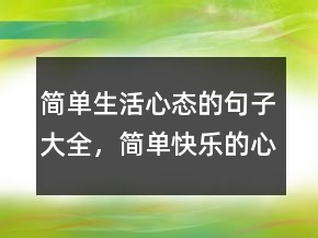 簡單生活心態(tài)的句子大全，簡單快樂的心態(tài)句子234條